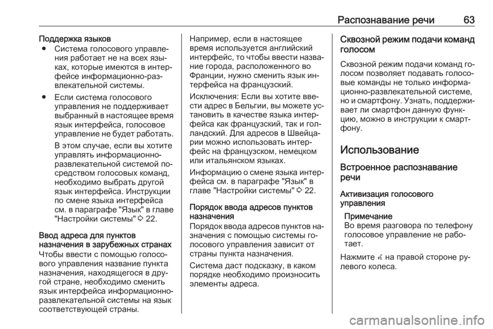 OPEL ASTRA J 2016  Руководство по информационно-развлекательной системе (in Russian) Распознавание речи63Поддержка языков● Система голосового управле‐ ния работает не на всех язы‐
ках, которы�