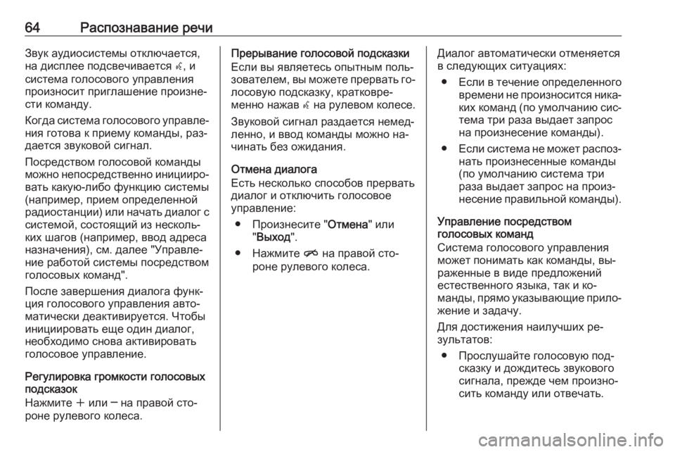 OPEL ASTRA J 2016  Руководство по информационно-развлекательной системе (in Russian) 64Распознавание речиЗвук аудиосистемы отключается,
на дисплее подсвечивается  w, и
система голосового управл�