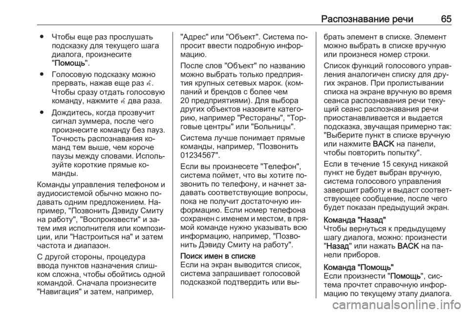 OPEL ASTRA J 2016  Руководство по информационно-развлекательной системе (in Russian) Распознавание речи65● Чтобы еще раз прослушатьподсказку для текущего шага
диалога, произнесите
" Помощь "