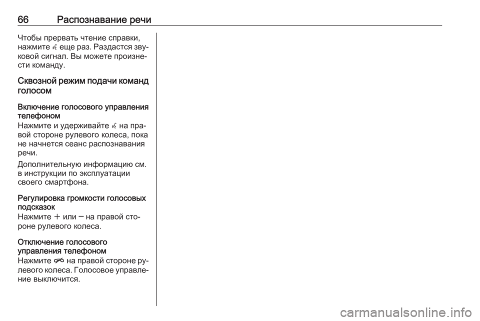 OPEL ASTRA J 2016  Руководство по информационно-развлекательной системе (in Russian) 66Распознавание речиЧтобы прервать чтение справки,
нажмите  w еще раз. Раздастся зву‐
ковой сигнал. Вы можете �