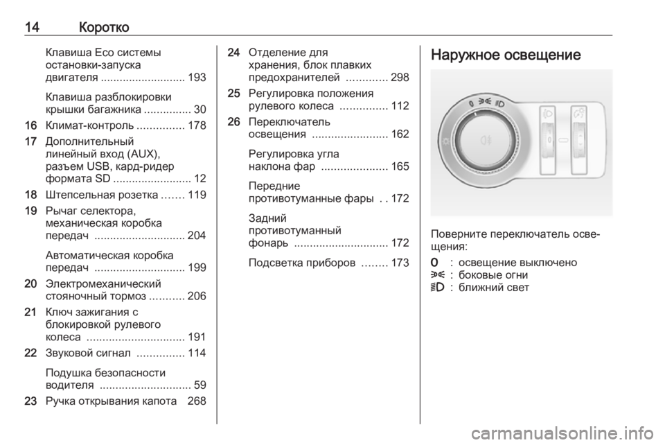 OPEL ASTRA J 2016 Инструкция по эксплуатации (in Russian) 14КороткоКлавиша Eco системы
остановки-запуска
двигателя ........................... 193
Клавиша разблокировки
крышки багаж OPEL ASTRA J 2016 Инструкция по эксплуатации (in Russian) 14КороткоКлавиша Eco системы
остановки-запуска
двигателя ........................... 193
Клавиша разблокировки
крышки багаж