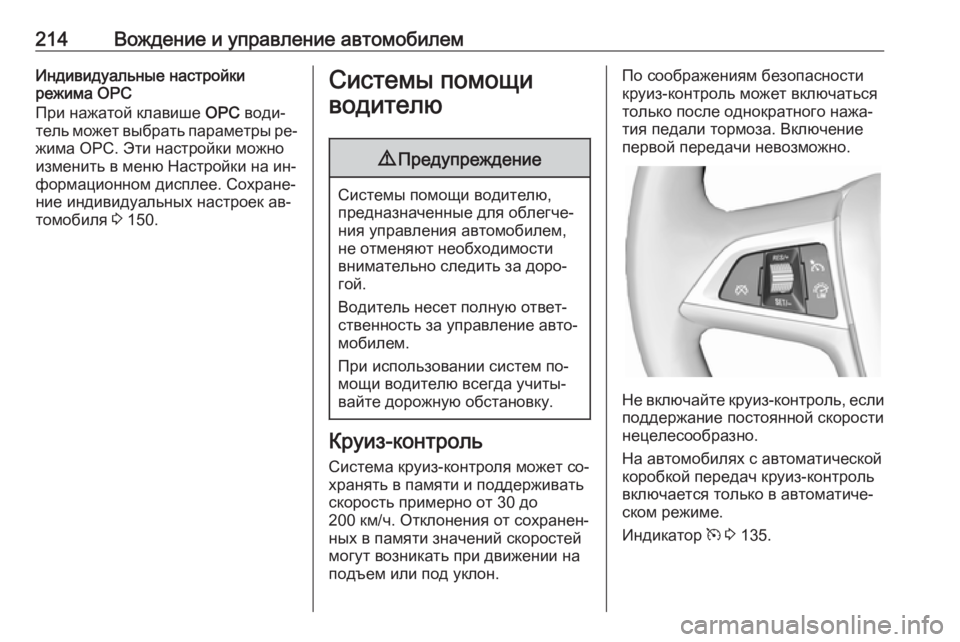OPEL ASTRA J 2016 Инструкция по эксплуатации (in Russian) 214Вождение и управление автомобилемИндивидуальные настройки
режима OPC
При нажатой клавише OPC води‐
тель мож OPEL ASTRA J 2016 Инструкция по эксплуатации (in Russian) 214Вождение и управление автомобилемИндивидуальные настройки
режима OPC
При нажатой клавише OPC води‐
тель мож