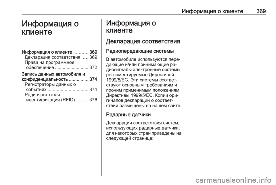 OPEL ASTRA J 2016  Инструкция по эксплуатации (in Russian) Информация о клиенте369Информация о
клиентеИнформация о клиенте ...........369
Декларация соответствия .....369
Права 