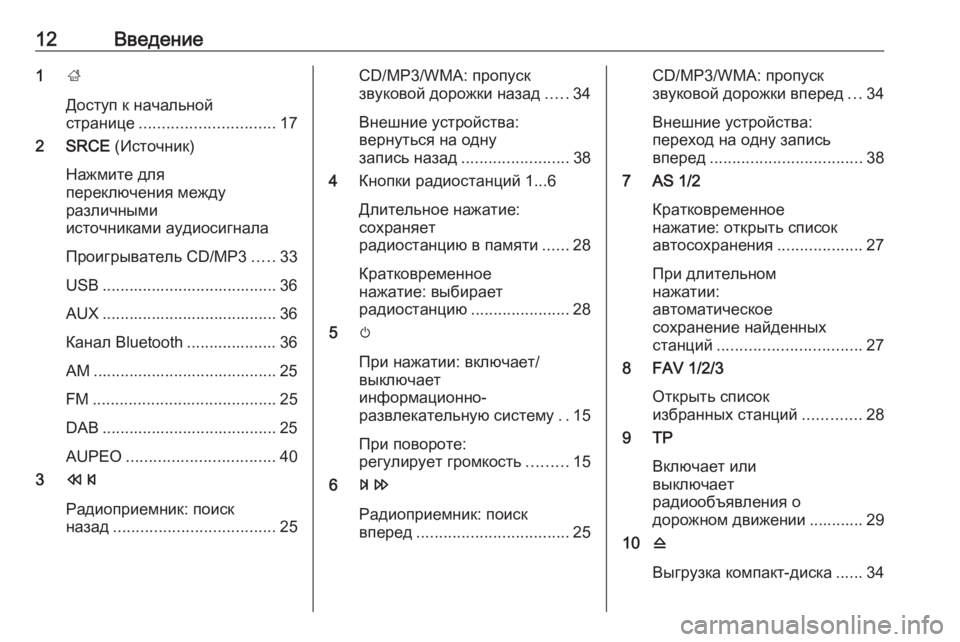 OPEL ASTRA J 2017 Руководство по информационно-развлекательной системе (in Russian) 12Введение1;
Доступ к начальной
странице .............................. 17
2 SRCE (Источник)
Нажмите для
переключения между
разл OPEL ASTRA J 2017 Руководство по информационно-развлекательной системе (in Russian) 12Введение1;
Доступ к начальной
странице .............................. 17
2 SRCE (Источник)
Нажмите для
переключения между
разл