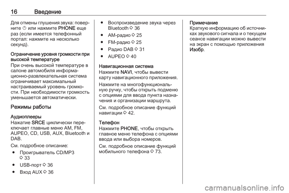 OPEL ASTRA J 2017 Руководство по информационно-развлекательной системе (in Russian) 16ВведениеДля отмены глушения звука: повер‐
ните X или нажмите PHONE еще
раз (если имеется телефонный портал: на OPEL ASTRA J 2017 Руководство по информационно-развлекательной системе (in Russian) 16ВведениеДля отмены глушения звука: повер‐
ните X или нажмите PHONE еще
раз (если имеется телефонный портал: на