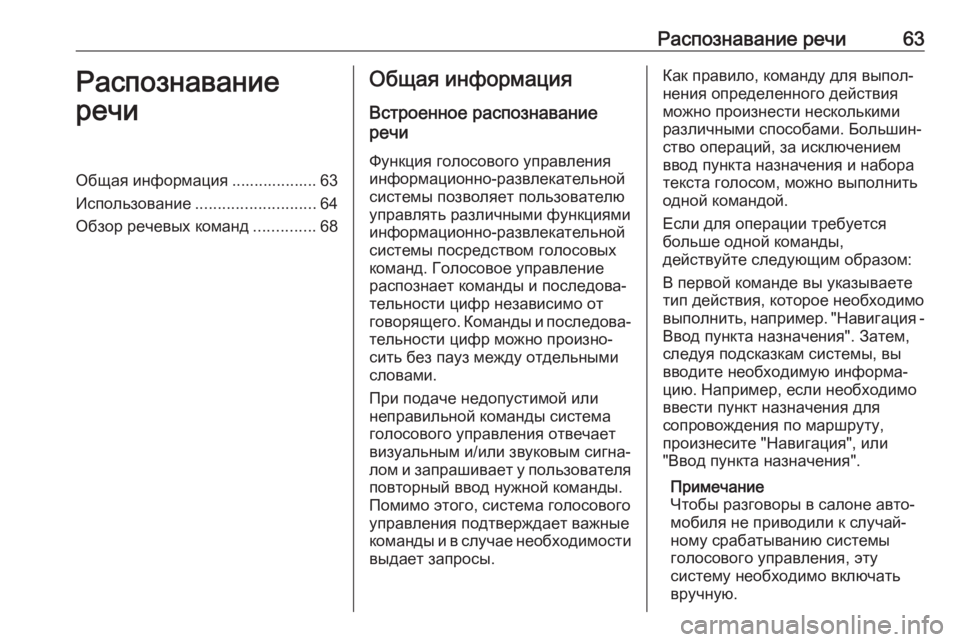 OPEL ASTRA J 2017 Руководство по информационно-развлекательной системе (in Russian) Распознавание речи63Распознавание
речиОбщая информация ................... 63
Использование ........................... 64
Обзор ре OPEL ASTRA J 2017 Руководство по информационно-развлекательной системе (in Russian) Распознавание речи63Распознавание
речиОбщая информация ................... 63
Использование ........................... 64
Обзор ре