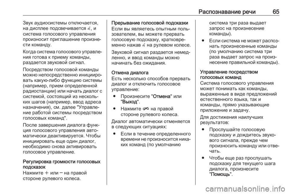 OPEL ASTRA J 2017 Руководство по информационно-развлекательной системе (in Russian) Распознавание речи65Звук аудиосистемы отключается,
на дисплее подсвечивается w, и
система голосового управл OPEL ASTRA J 2017 Руководство по информационно-развлекательной системе (in Russian) Распознавание речи65Звук аудиосистемы отключается,
на дисплее подсвечивается w, и
система голосового управл