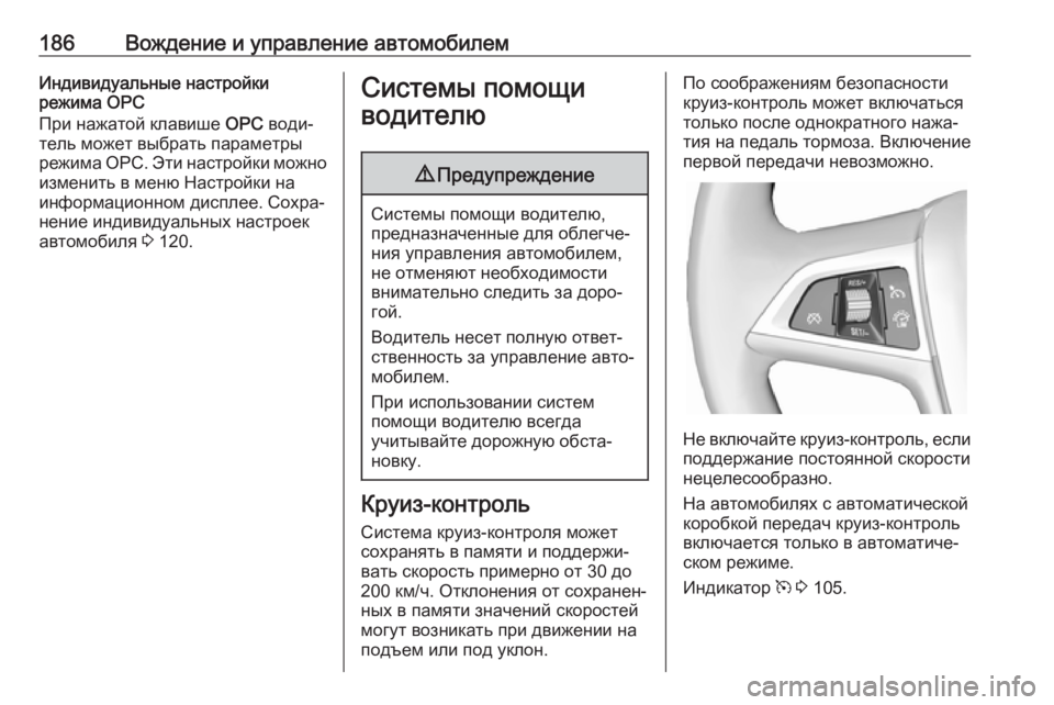OPEL ASTRA J 2017 Инструкция по эксплуатации (in Russian) 186Вождение и управление автомобилемИндивидуальные настройки
режима OPC
При нажатой клавише OPC води‐
тель мож OPEL ASTRA J 2017 Инструкция по эксплуатации (in Russian) 186Вождение и управление автомобилемИндивидуальные настройки
режима OPC
При нажатой клавише OPC води‐
тель мож