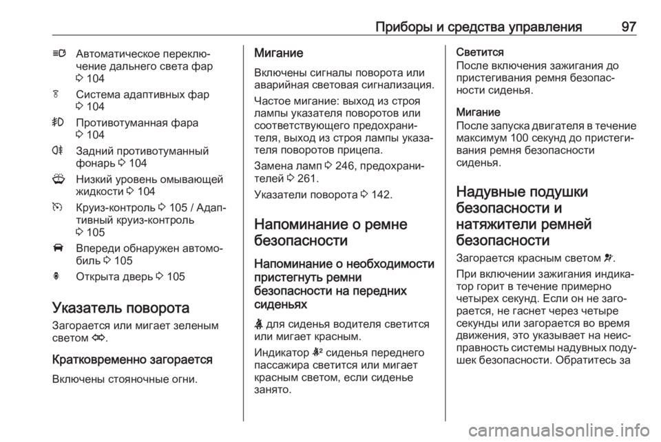 OPEL ASTRA J 2017 Инструкция по эксплуатации (in Russian) Приборы и средства управления97lАвтоматическое переклю‐
чение дальнего света фар
3 104fСистема адаптивных фар OPEL ASTRA J 2017 Инструкция по эксплуатации (in Russian) Приборы и средства управления97lАвтоматическое переклю‐
чение дальнего света фар
3 104fСистема адаптивных фар