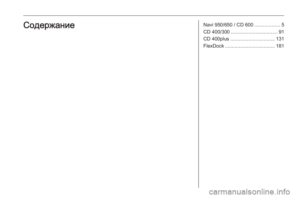 OPEL ASTRA J 2018.5  Руководство по информационно-развлекательной системе (in Russian) Navi 950/650 / CD 600..................5
CD 400/300 .................................. 91
CD 400plus ................................ 131
FlexDock .................................... 181Содерж�