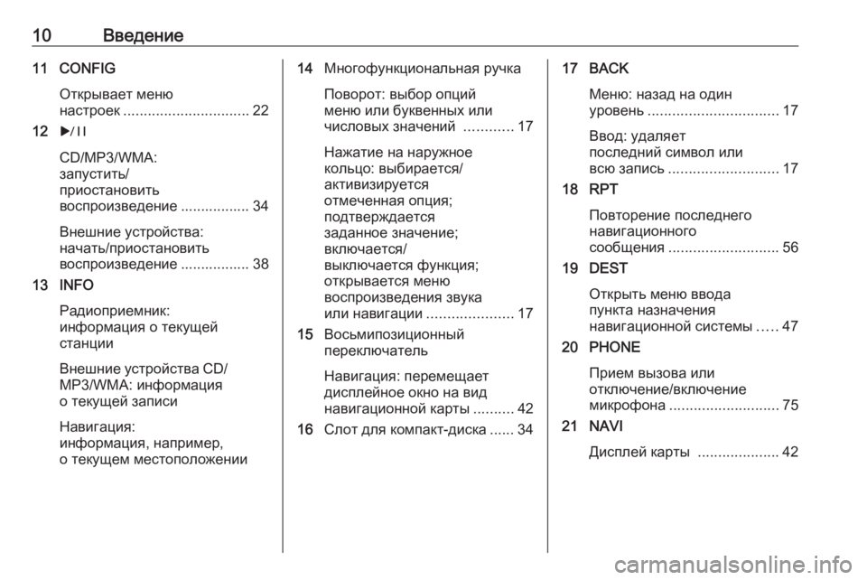 OPEL ASTRA J 2018.5 Руководство по информационно-развлекательной системе (in Russian) 10Введение11 CONFIGОткрывает меню
настроек ............................... 22
12 r
CD/MP3/WMA:
запустить/
приостановить
воспроизведени OPEL ASTRA J 2018.5 Руководство по информационно-развлекательной системе (in Russian) 10Введение11 CONFIGОткрывает меню
настроек ............................... 22
12 r
CD/MP3/WMA:
запустить/
приостановить
воспроизведени