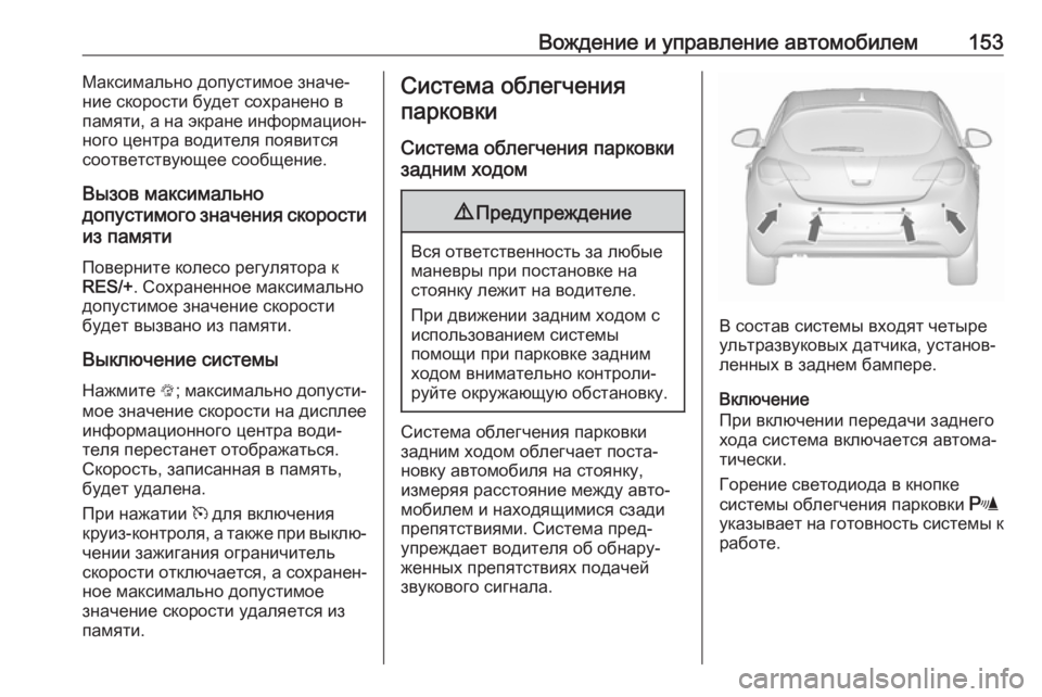 OPEL ASTRA J 2019 Инструкция по эксплуатации (in Russian) Вождение и управление автомобилем153Максимально допустимое значе‐
ние скорости будет сохранено в
памяти, а н OPEL ASTRA J 2019 Инструкция по эксплуатации (in Russian) Вождение и управление автомобилем153Максимально допустимое значе‐
ние скорости будет сохранено в
памяти, а н