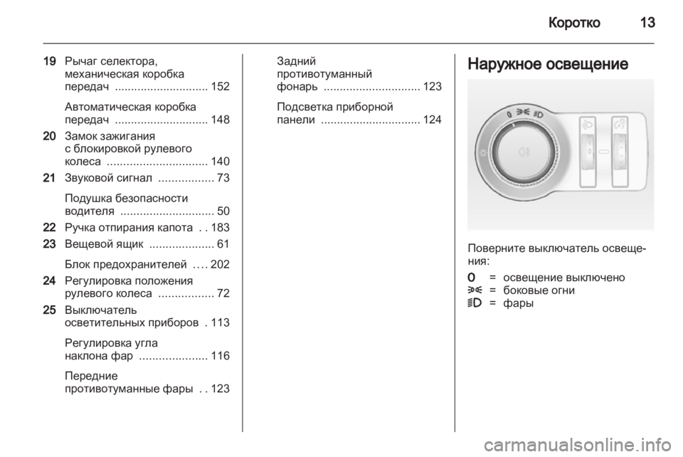 OPEL ASTRA J GTC 2012.5 Инструкция по эксплуатации (in Russian) OPEL ASTRA J GTC 2012.5 Инструкция по эксплуатации (in Russian)