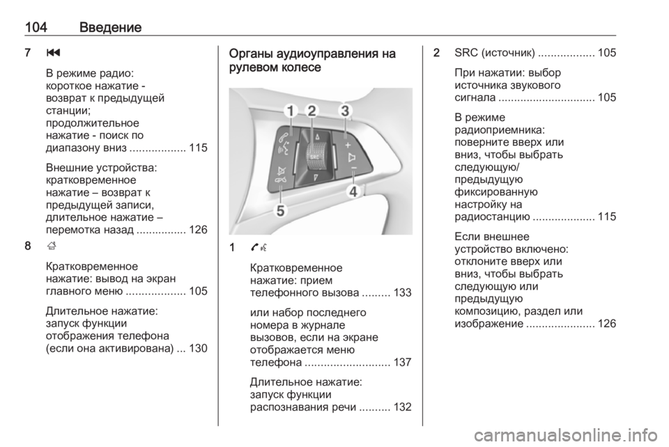 OPEL ASTRA K 2016  Руководство по информационно-развлекательной системе (in Russian) 104Введение7t
В режиме радио:
короткое нажатие -
возврат к предыдущей
станции;
продолжительное
нажатие - поиск п