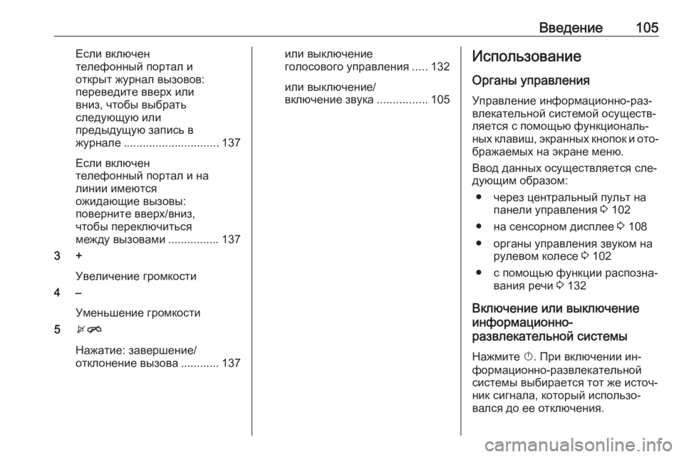 OPEL ASTRA K 2016  Руководство по информационно-развлекательной системе (in Russian) Введение105Если включен
телефонный портал и
открыт журнал вызовов:
переведите вверх или
вниз, чтобы выбрать
с