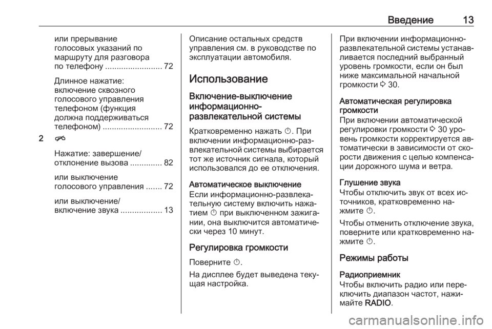 OPEL ASTRA K 2016 Руководство по информационно-развлекательной системе (in Russian) Введение13или прерывание
голосовых указаний по
маршруту для разговора
по телефону ......................... 72
Длинное на OPEL ASTRA K 2016 Руководство по информационно-развлекательной системе (in Russian) Введение13или прерывание
голосовых указаний по
маршруту для разговора
по телефону ......................... 72
Длинное на