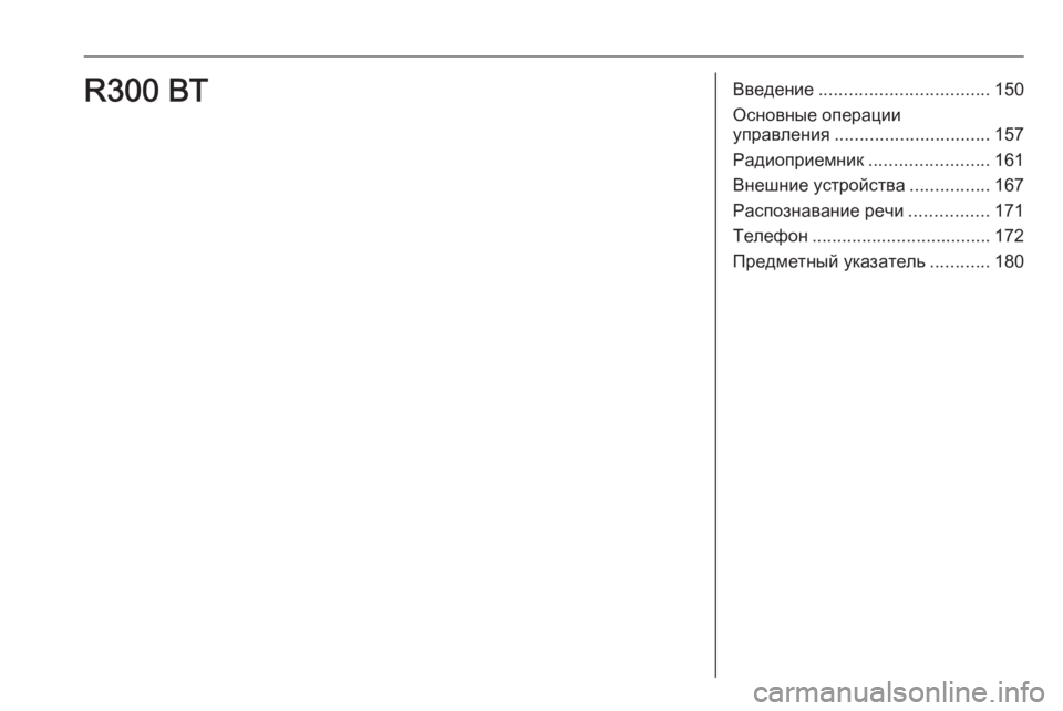 OPEL ASTRA K 2016  Руководство по информационно-развлекательной системе (in Russian) Введение.................................. 150
Основные операции
управления ............................... 157
Радиоприемник ........................161