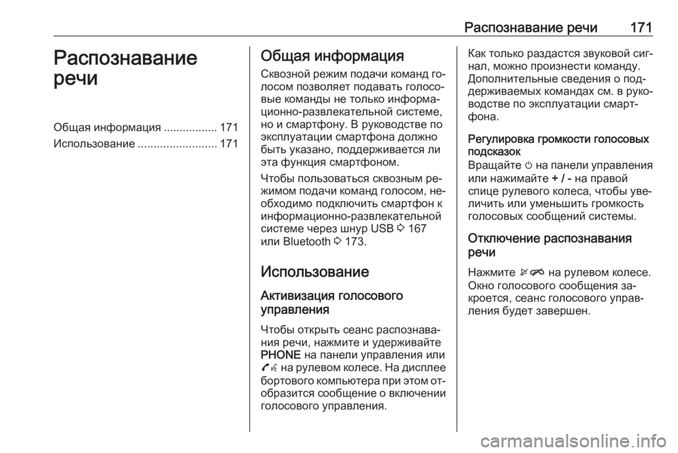 OPEL ASTRA K 2016  Руководство по информационно-развлекательной системе (in Russian) Распознавание речи171Распознавание
речиОбщая информация ................. 171
Использование .........................171Общая инф