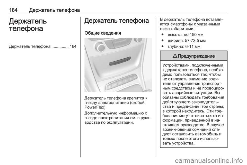 OPEL ASTRA K 2016 Руководство по информационно-развлекательной системе (in Russian) 184Держатель телефонаДержатель
телефонаДержатель телефона ............... 184Держатель телефона
Общие сведения
Держ OPEL ASTRA K 2016 Руководство по информационно-развлекательной системе (in Russian) 184Держатель телефонаДержатель
телефонаДержатель телефона ............... 184Держатель телефона
Общие сведения
Держ