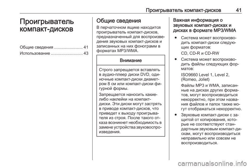 OPEL ASTRA K 2016 Руководство по информационно-развлекательной системе (in Russian) Проигрыватель компакт-дисков41Проигрыватель
компакт-дисковОбщие сведения ........................41
Использование ........ OPEL ASTRA K 2016 Руководство по информационно-развлекательной системе (in Russian) Проигрыватель компакт-дисков41Проигрыватель
компакт-дисковОбщие сведения ........................41
Использование ........