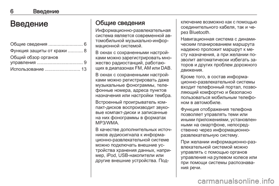 OPEL ASTRA K 2016  Руководство по информационно-развлекательной системе (in Russian) 6ВведениеВведениеОбщие сведения..........................6
Функция защиты от кражи ...........8
Общий обзор органов
управлени