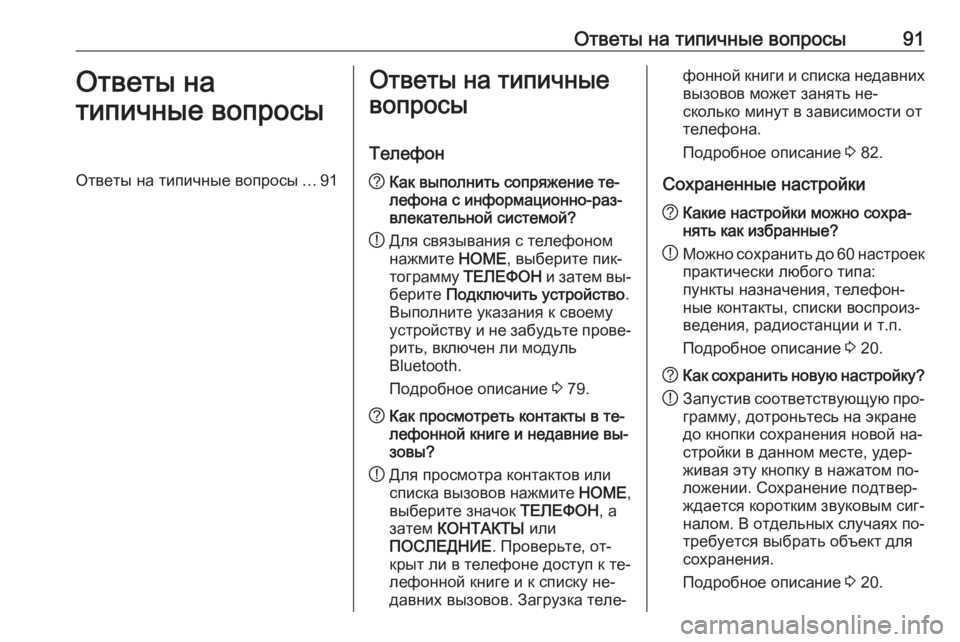 OPEL ASTRA K 2016  Руководство по информационно-развлекательной системе (in Russian) Ответы на типичные вопросы91Ответы на
типичные вопросыОтветы на типичные вопросы ...91Ответы на типичные
вопро