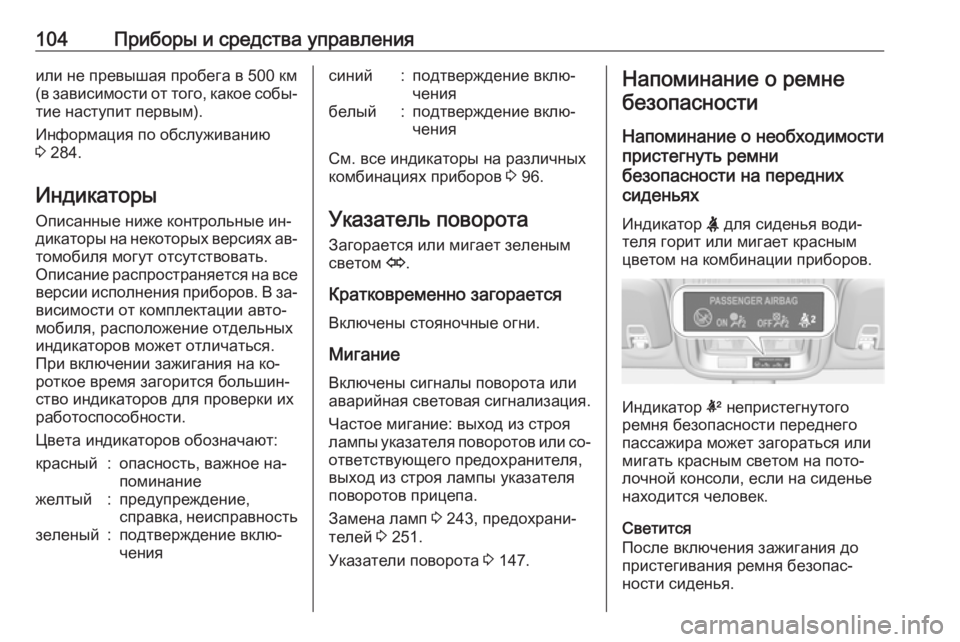 OPEL ASTRA K 2016 Инструкция по эксплуатации (in Russian) 104Приборы и средства управленияили не превышая пробега в 500 км
(в зависимости от того, какое собы‐
тие наступи OPEL ASTRA K 2016 Инструкция по эксплуатации (in Russian) 104Приборы и средства управленияили не превышая пробега в 500 км
(в зависимости от того, какое собы‐
тие наступи