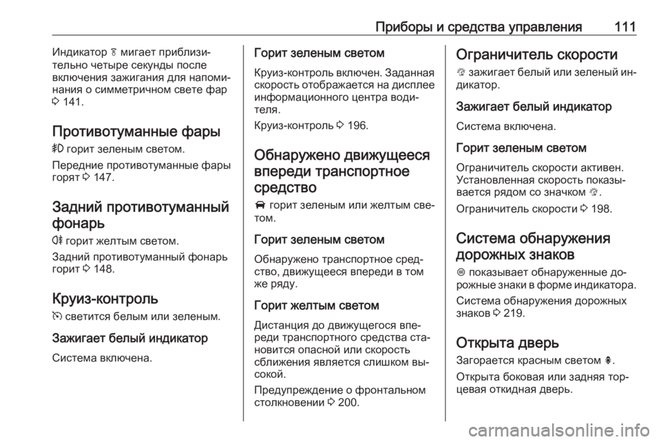 OPEL ASTRA K 2016  Инструкция по эксплуатации (in Russian) Приборы и средства управления111Индикатор f мигает приблизи‐
тельно четыре секунды после
включения зажигани