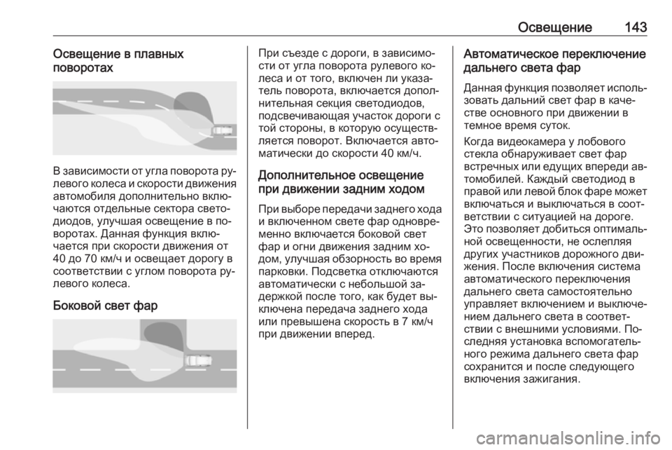 OPEL ASTRA K 2016  Инструкция по эксплуатации (in Russian) Освещение143Освещение в плавных
поворотах
В зависимости от угла поворота ру‐
левого колеса и скорости движен