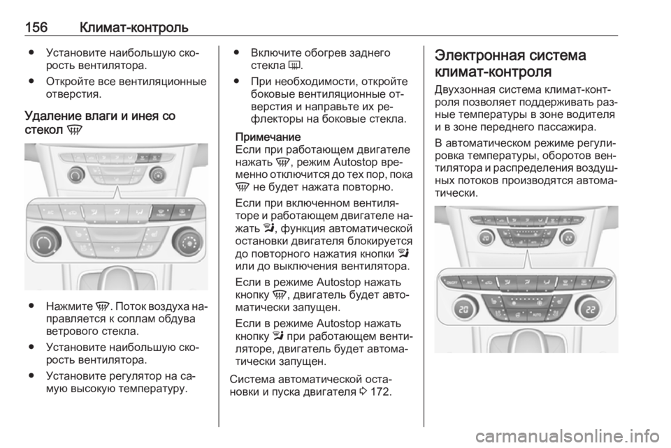 OPEL ASTRA K 2016  Инструкция по эксплуатации (in Russian) 156Климат-контроль● Установите наибольшую ско‐рость вентилятора.
● Откройте все вентиляционные отверстия.

