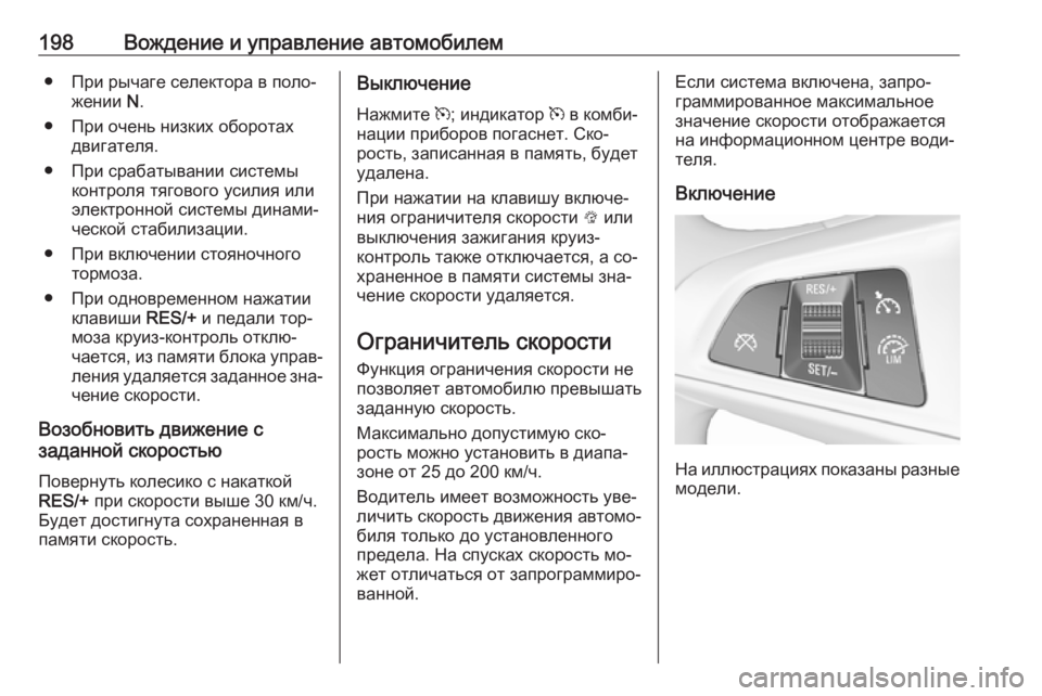 OPEL ASTRA K 2016  Инструкция по эксплуатации (in Russian) 198Вождение и управление автомобилем● При рычаге селектора в поло‐жении  N.
● При очень низких оборотах двига