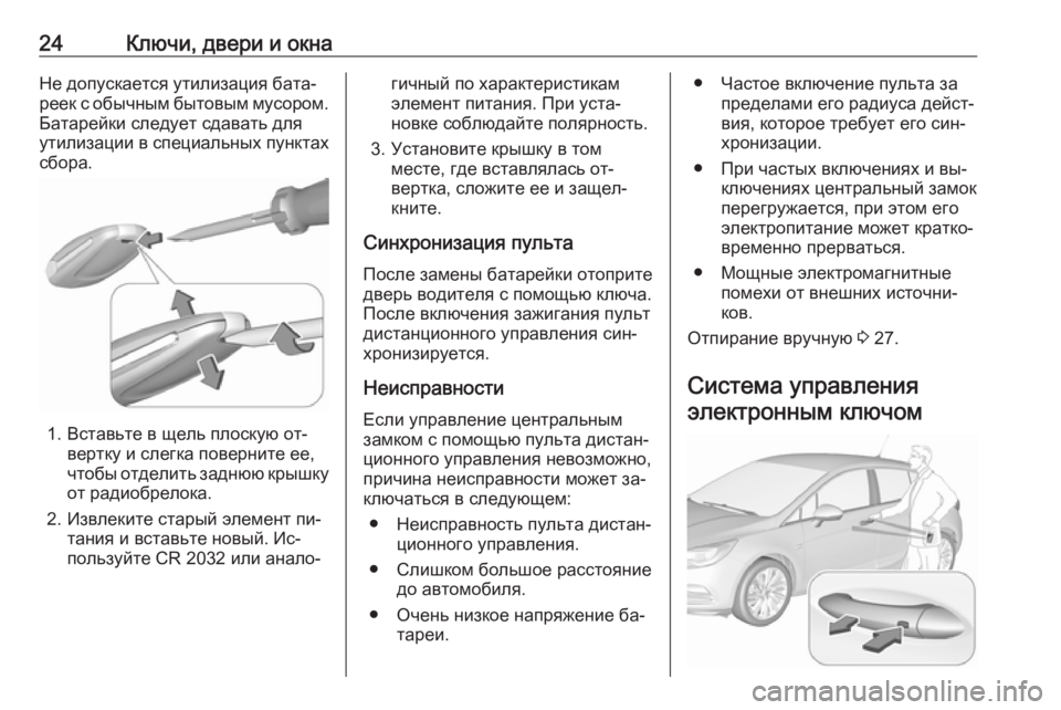 OPEL ASTRA K 2016  Инструкция по эксплуатации (in Russian) 24Ключи, двери и окнаНе допускается утилизация бата‐
реек с обычным бытовым мусором. Батарейки следует сдава