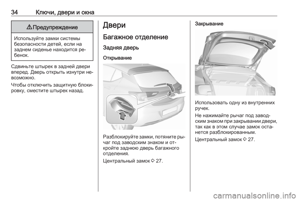 OPEL ASTRA K 2016  Инструкция по эксплуатации (in Russian) 34Ключи, двери и окна9Предупреждение
Используйте замки системы
безопасности детей, если на
заднем сиденье нах