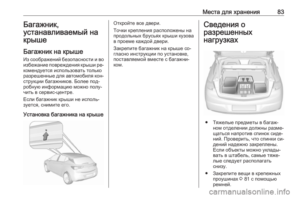 OPEL ASTRA K 2016 Инструкция по эксплуатации (in Russian) Места для хранения83Багажник,
устанавливаемый на крыше
Багажник на крыше
Из соображений безопасности и во
из OPEL ASTRA K 2016 Инструкция по эксплуатации (in Russian) Места для хранения83Багажник,
устанавливаемый на крыше
Багажник на крыше
Из соображений безопасности и во
из