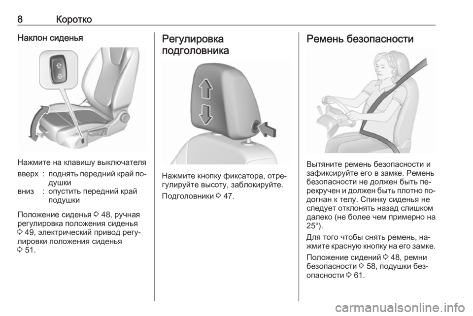 OPEL ASTRA K 2016  Инструкция по эксплуатации (in Russian) 8КороткоНаклон сиденья
Нажмите на клавишу выключателя
вверх:поднять передний край по‐
душкивниз:опустить п�