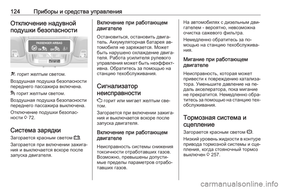 OPEL ASTRA K 2016.5 Инструкция по эксплуатации (in Russian) 124Приборы и средства управленияОтключение надувнойподушки безопасности
V горит желтым светом.
Воздушная по OPEL ASTRA K 2016.5 Инструкция по эксплуатации (in Russian) 124Приборы и средства управленияОтключение надувнойподушки безопасности
V горит желтым светом.
Воздушная по