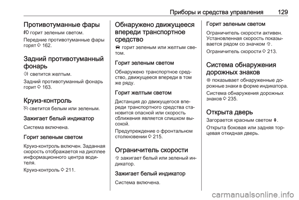 OPEL ASTRA K 2016.5 Инструкция по эксплуатации (in Russian) Приборы и средства управления129Противотуманные фары> горит зеленым светом.
Передние противотуманные фары
г OPEL ASTRA K 2016.5 Инструкция по эксплуатации (in Russian) Приборы и средства управления129Противотуманные фары> горит зеленым светом.
Передние противотуманные фары
г