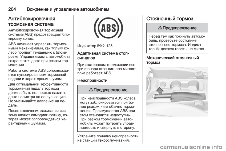 OPEL ASTRA K 2016.5 Инструкция по эксплуатации (in Russian) 204Вождение и управление автомобилемАнтиблокировочнаятормозная система
Антиблокировочная тормозная
систем OPEL ASTRA K 2016.5 Инструкция по эксплуатации (in Russian) 204Вождение и управление автомобилемАнтиблокировочнаятормозная система
Антиблокировочная тормозная
систем