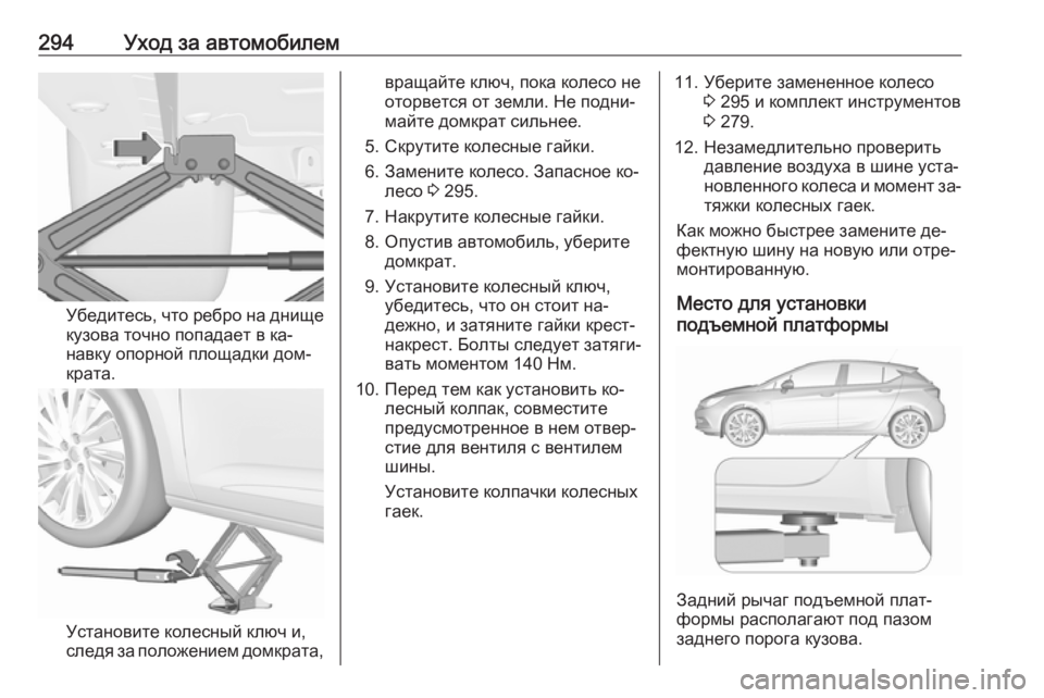 OPEL ASTRA K 2016.5  Инструкция по эксплуатации (in Russian) 294Уход за автомобилем
Убедитесь, что ребро на днищекузова точно попадает в ка‐
навку опорной площадки дом‐
к