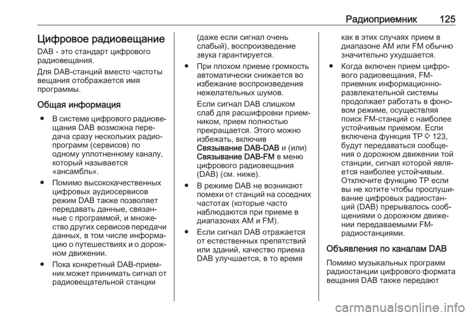 OPEL ASTRA K 2017  Руководство по информационно-развлекательной системе (in Russian) Радиоприемник125Цифровое радиовещание
DAB - это стандарт цифрового
радиовещания.
Для DAB-станций вместо частоты
