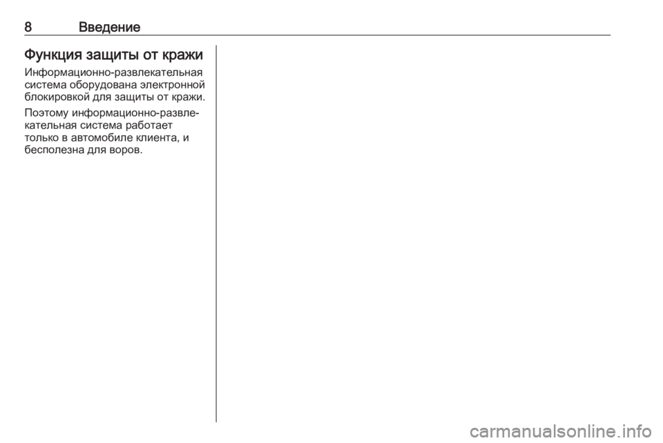 OPEL ASTRA K 2017  Руководство по информационно-развлекательной системе (in Russian) 8ВведениеФункция защиты от кражи
Информационно-развлекательная
система оборудована электронной
блокировко