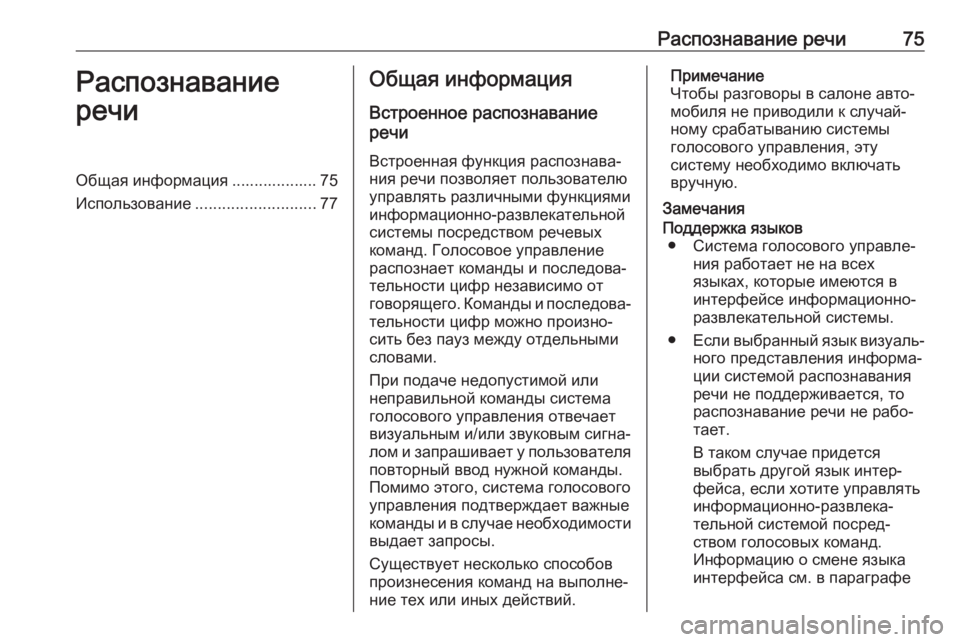 OPEL ASTRA K 2017  Руководство по информационно-развлекательной системе (in Russian) Распознавание речи75Распознавание
речиОбщая информация ................... 75
Использование ........................... 77Общая ин