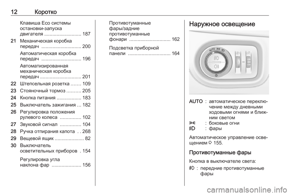 OPEL ASTRA K 2017  Инструкция по эксплуатации (in Russian) 12КороткоКлавиша Eco системы
остановки-запуска
двигателя ........................... 187
21 Механическая коробка
передач  ......