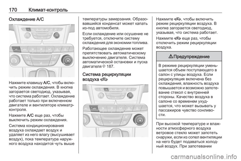 OPEL ASTRA K 2017 Инструкция по эксплуатации (in Russian) 170Климат-контрольОхлаждение A/C
Нажмите клавишу A/C, чтобы вклю‐
чить режим охлаждения. В кнопке загорается све OPEL ASTRA K 2017 Инструкция по эксплуатации (in Russian) 170Климат-контрольОхлаждение A/C
Нажмите клавишу A/C, чтобы вклю‐
чить режим охлаждения. В кнопке загорается све