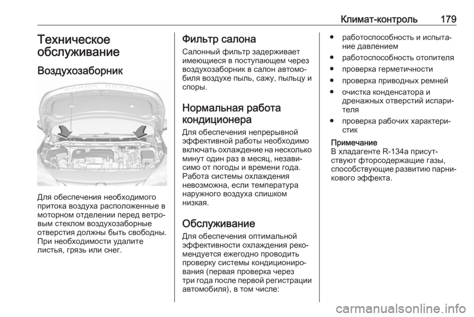 OPEL ASTRA K 2017 Инструкция по эксплуатации (in Russian) Климат-контроль179Техническое
обслуживание
Воздухозаборник
Для обеспечения необходимого
притока воздуха ра OPEL ASTRA K 2017 Инструкция по эксплуатации (in Russian) Климат-контроль179Техническое
обслуживание
Воздухозаборник
Для обеспечения необходимого
притока воздуха ра