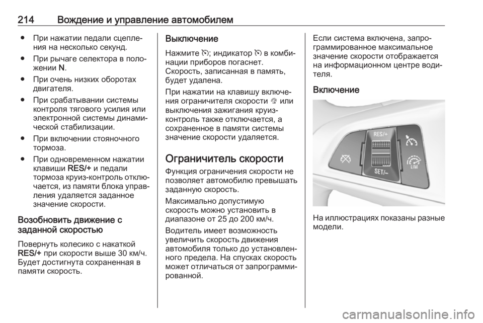 OPEL ASTRA K 2017 Инструкция по эксплуатации (in Russian) 214Вождение и управление автомобилем● При нажатии педали сцепле‐ния на несколько секунд.
● При рычаге селек OPEL ASTRA K 2017 Инструкция по эксплуатации (in Russian) 214Вождение и управление автомобилем● При нажатии педали сцепле‐ния на несколько секунд.
● При рычаге селек