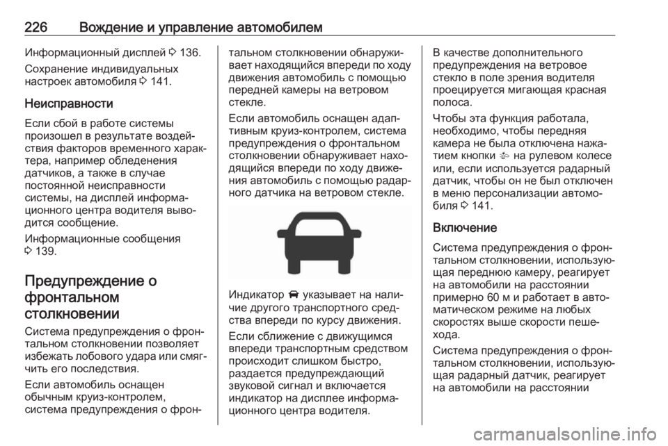 OPEL ASTRA K 2017 Инструкция по эксплуатации (in Russian) 226Вождение и управление автомобилемИнформационный дисплей 3 136.
Сохранение индивидуальных настроек автомоби OPEL ASTRA K 2017 Инструкция по эксплуатации (in Russian) 226Вождение и управление автомобилемИнформационный дисплей 3 136.
Сохранение индивидуальных настроек автомоби