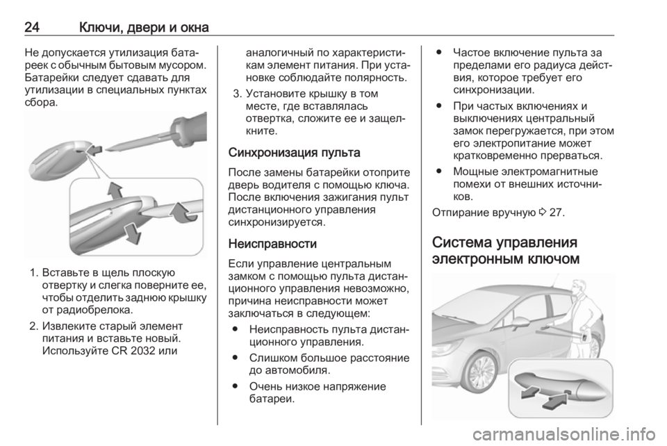 OPEL ASTRA K 2017 Инструкция по эксплуатации (in Russian) 24Ключи, двери и окнаНе допускается утилизация бата‐
реек с обычным бытовым мусором. Батарейки следует сдава OPEL ASTRA K 2017 Инструкция по эксплуатации (in Russian) 24Ключи, двери и окнаНе допускается утилизация бата‐
реек с обычным бытовым мусором. Батарейки следует сдава