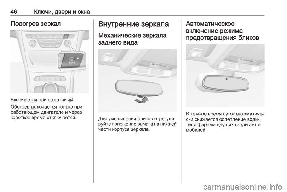 OPEL ASTRA K 2017 Инструкция по эксплуатации (in Russian) 46Ключи, двери и окнаПодогрев зеркал
Включается при нажатии Ü.
Обогрев включается только при
работающем двига OPEL ASTRA K 2017 Инструкция по эксплуатации (in Russian) 46Ключи, двери и окнаПодогрев зеркал
Включается при нажатии Ü.
Обогрев включается только при
работающем двига