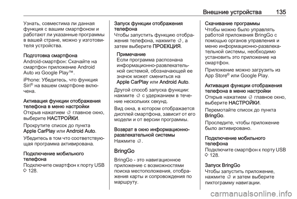 OPEL ASTRA K 2017.5  Руководство по информационно-развлекательной системе (in Russian) Внешние устройства135Узнать, совместима ли данная
функция с вашим смартфоном и
работают ли указанные програм�